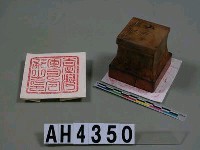 藏品(台灣軍司令部印)的圖片